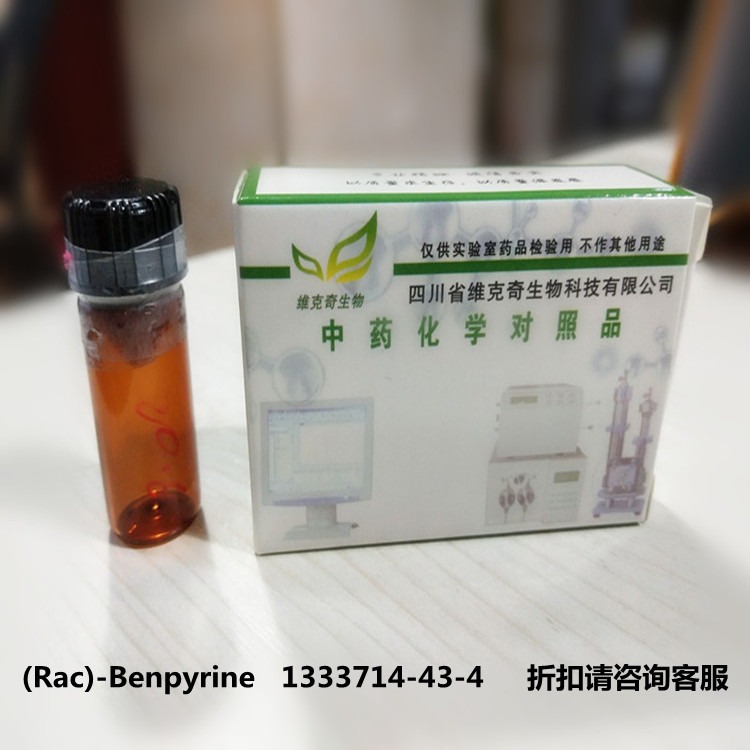 (Rac)-Benpyrine   1333714-43-4维克奇联合实验室自制对照品/标准品 20mg/支