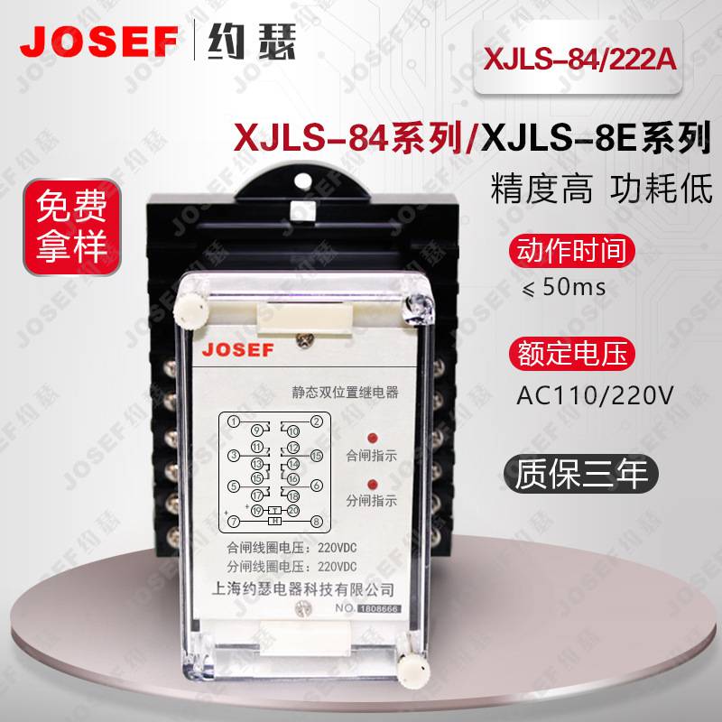 用于交直流操作的各种保护与自动控制系统 XJLS-84/222A静态双位置继电器 约瑟 功耗低