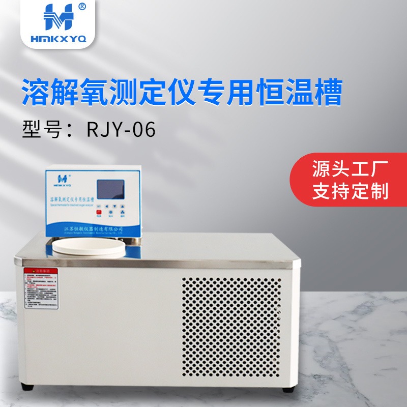 江苏恒敏/HENGMIN溶解氧测定仪专用检测恒温槽RJY-06水浴槽厂家