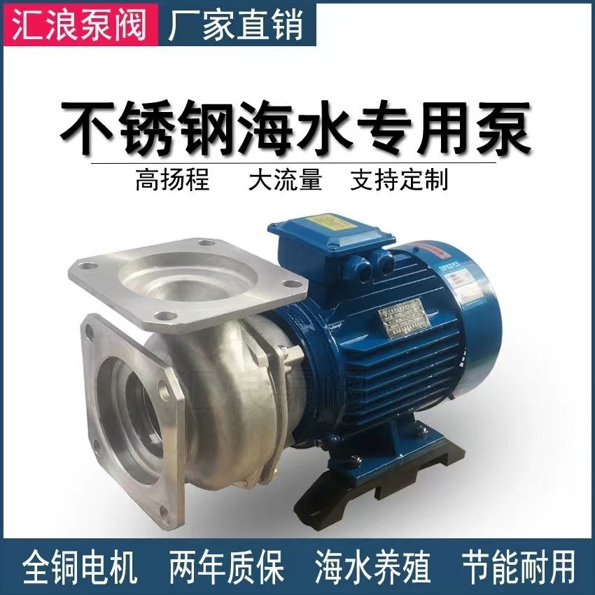 上海汇浪泵阀   不锈钢海水泵养殖泵