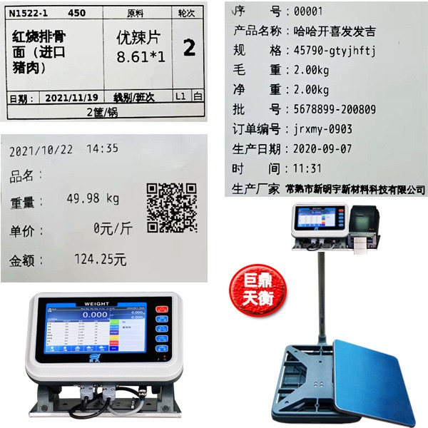巨鼎天衡工业配方配料电子秤不干胶打印定制标签自动记录