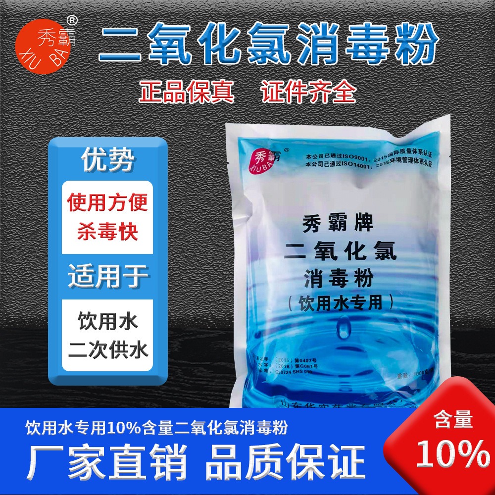 高纯 稳定性 固体 秀霸一元二氧化氯 消毒粉 用于自来水 饮用水 消毒含量