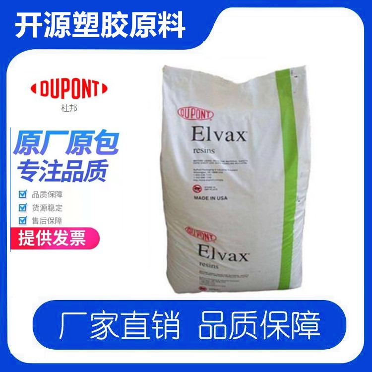 抗紫外线Elvax EVA 美国杜邦150W 塑胶料 热稳定 密封剂原材料