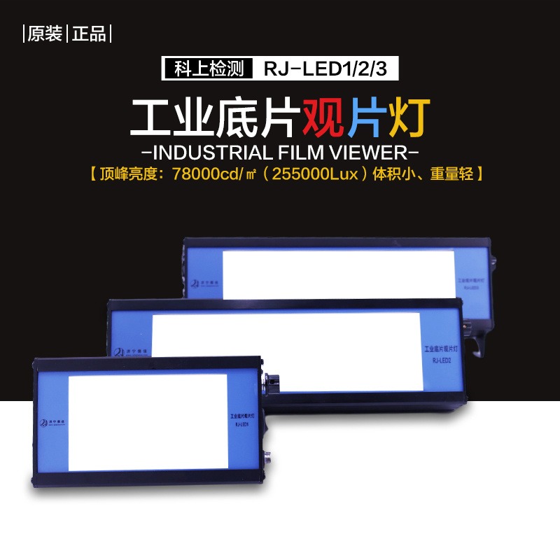 儒佳RJLED-1维小型观片灯LED射线观片灯质保一年