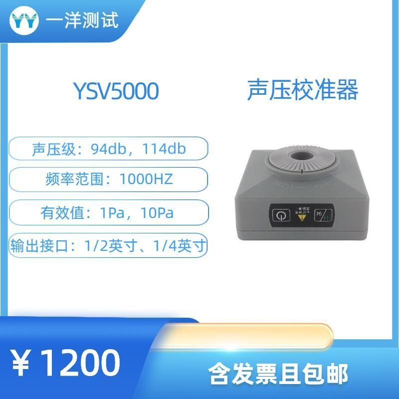 一洋测试 YSV5000 声压校准器