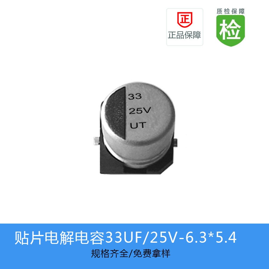 贴片电解电容UT系列 33UF-25V 6.3X5.4