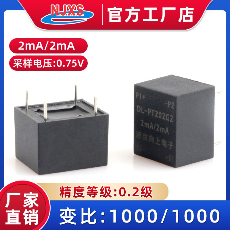 南京向上微型交流电压互感器小型精密PT202G2直插式220V 2mA/2mA