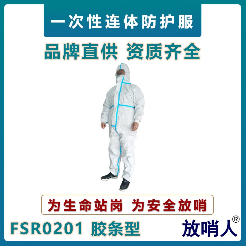 放哨人FSR0201一次性防护服   防化学液体飞溅作业服    连体带帽防护服