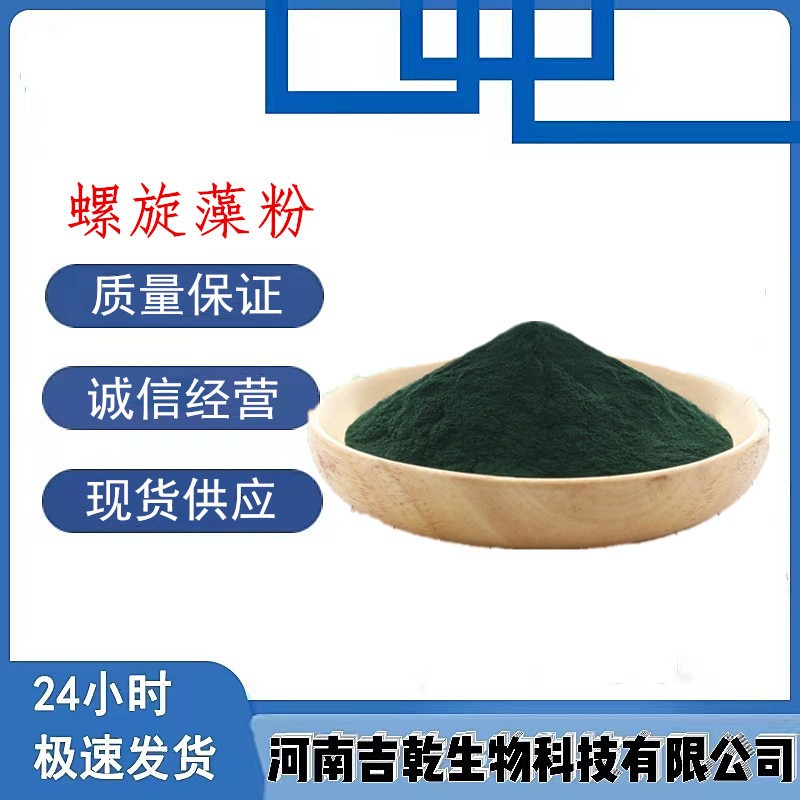 食品级螺旋藻粉营养强化剂螺旋藻粉水溶性饲料级添加剂吉乾