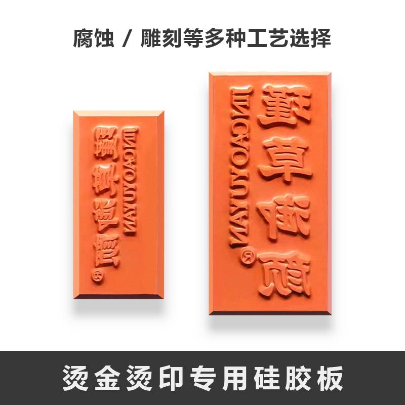烫金硅胶板烫印模具耐高温可定制皮革纸张塑料PVC适用