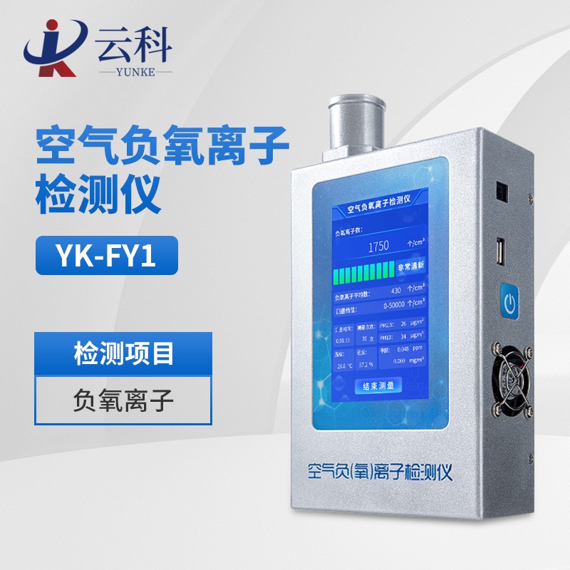 固体负氧离子检测仪YK-FY1 负氧离子分析仪 便携式