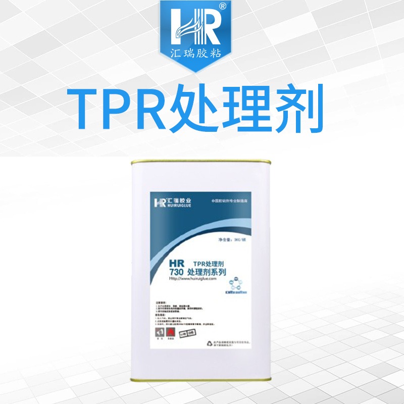 汇瑞胶粘厂家HR-730在tpr表面形成一层薄膜,提升附着力的无色透明tpr处理剂批发
