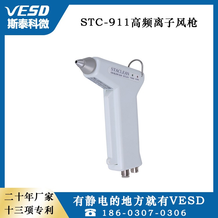 斯泰科微VESD 浙江静电消除器STC-911手持式小型离子风枪