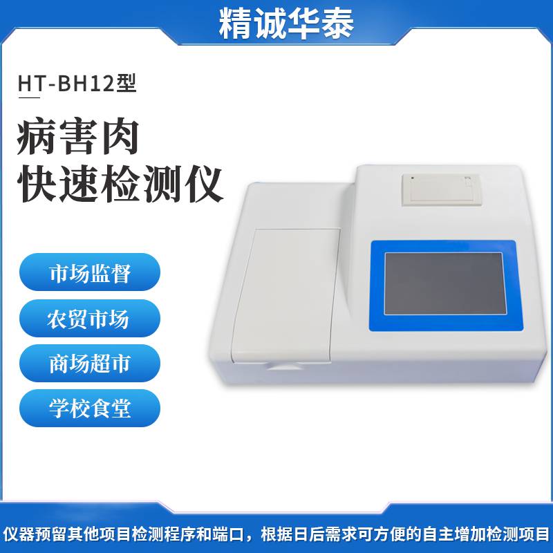 杭州病害肉快速检测仪 HT-BH12病害肉快速检测仪报价