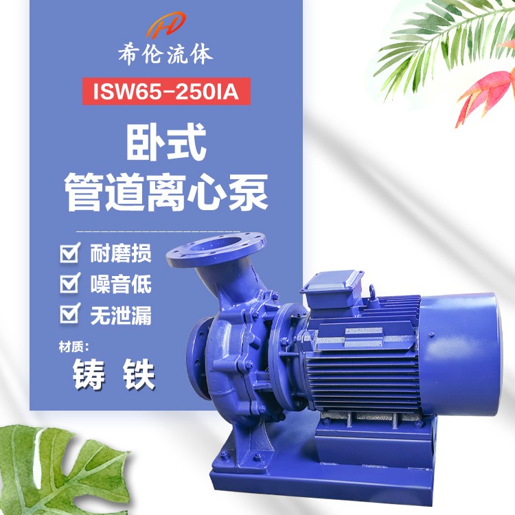 卧式循环增压泵 ISW65-250IA 铸铁材质 无泄漏大流量管道离心泵 上海希伦厂家 可定制