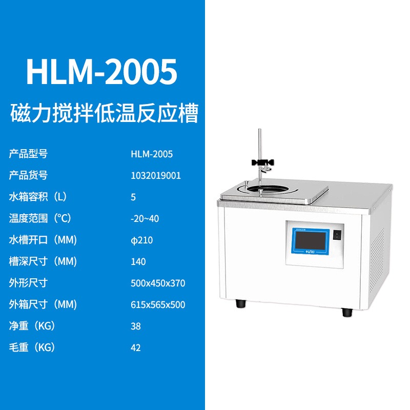 上海沪析HLM-2005磁力搅拌低温反应槽