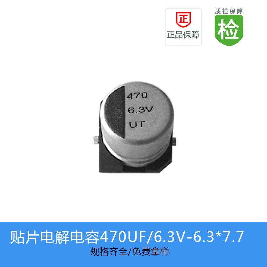 贴片电解电容UT0J471M0607  470UF-6.3V 6.3X7.7