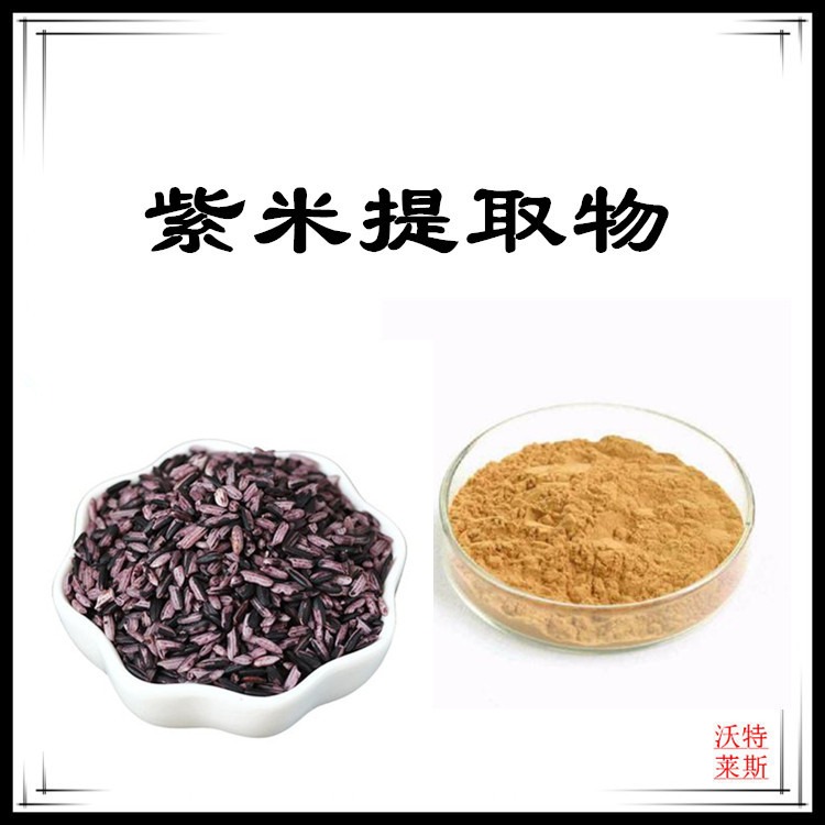 紫米提取物 10:1，紫米粉，紫米膳食纤维，紫米浓缩粉，紫米提取液，1公斤起订，包邮图片