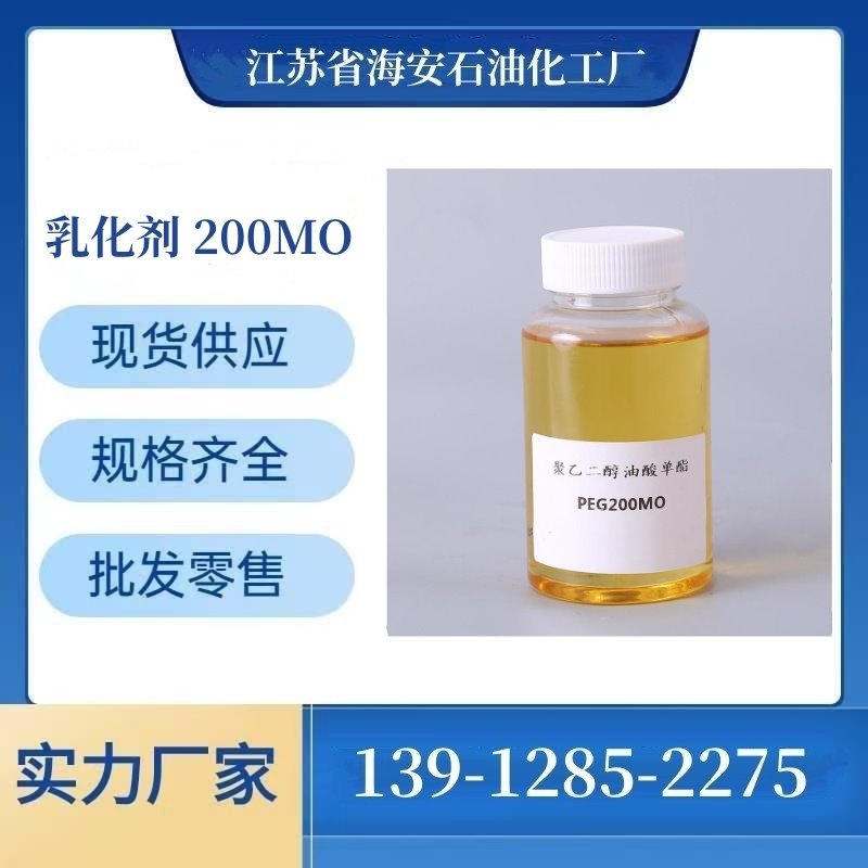 海安石化 乳化剂  PEG-200MO 聚乙二醇200单油酸酯 9004-96-0