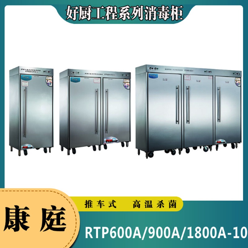 【高温】RTP600A/900A/1800A-10型好厨工程系列高温消毒柜厂家直销