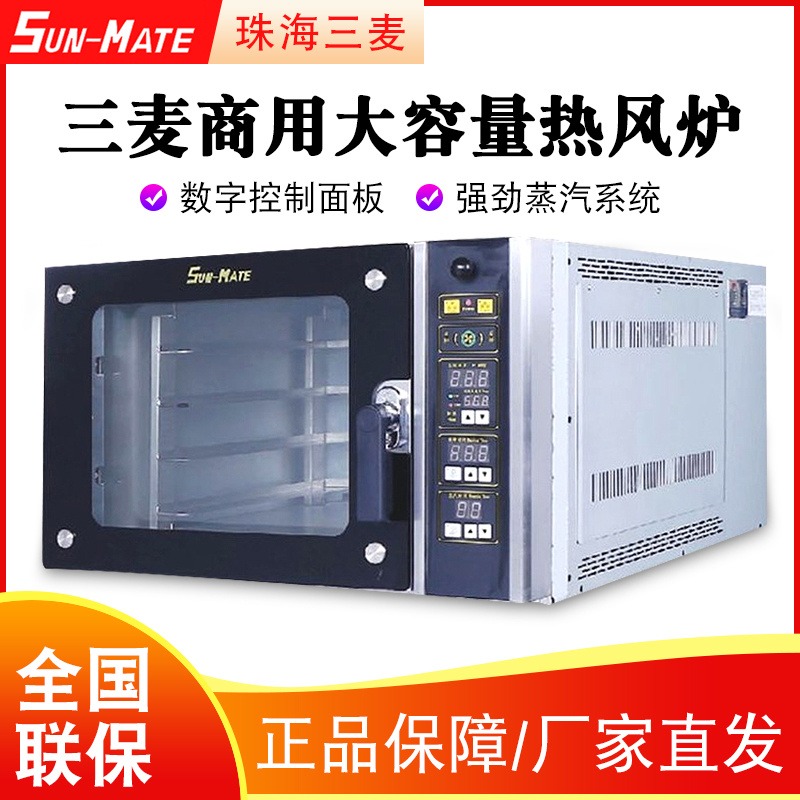 SunMate珠海三麦SCVE-4C/5C大容量热风炉商用四盘五盘热风循环炉烘培店工厂直销
