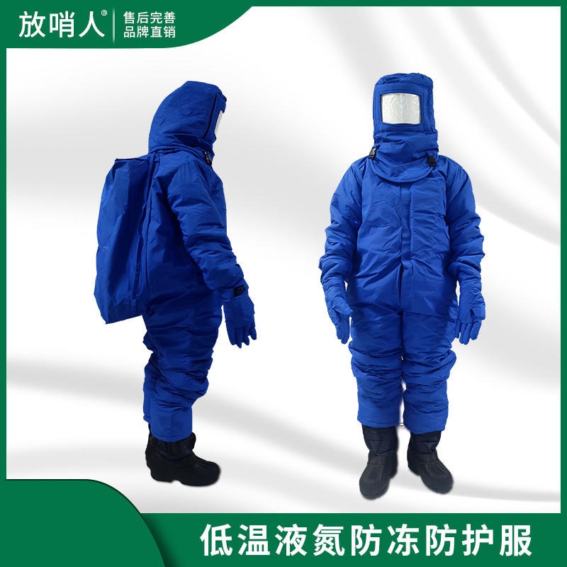 放哨人FSR0228带背囊加气站低温服厂家   液氮防冻服价格   超低温液氮防护服
