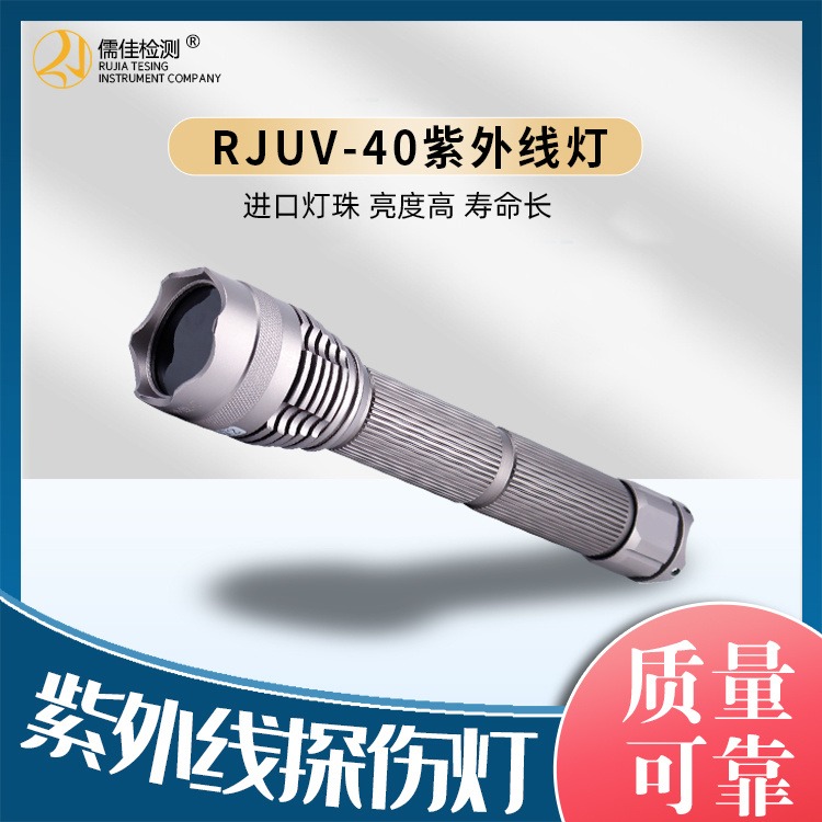 RJUV-40紫外线探伤灯 探伤用黑光灯 射线耗材大全儒佳厂家制造