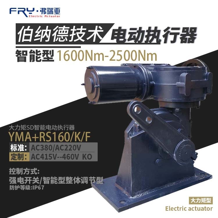 电动角行程执行器 锅炉挡板脱销辅机循环水系统电动阀门执行器 YMA+RS160/K/F  弗瑞亚