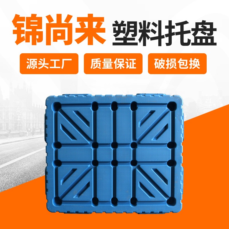 塑料托盘重量 潘黄锦尚来吹塑双面1212四面进叉蓝色塑料垫板 生产厂家