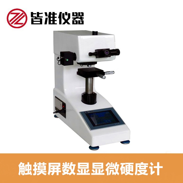 上海皆准 触摸屏数显显微硬度计 MHVS-1000B 各种微小及薄形零件、玻璃、陶瓷、玛瑙、宝石等进行硬度的测定图片