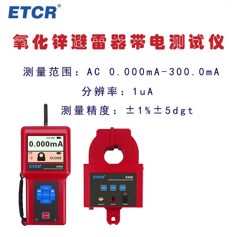 ETCR9400  氧化锌避雷器带电测试仪  钳形无线避雷器  带电测试仪图片