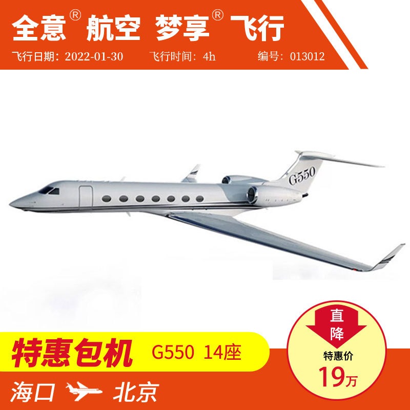 海口飞北京 机型G550公务机包机私人飞机租赁 全意航空梦享飞行