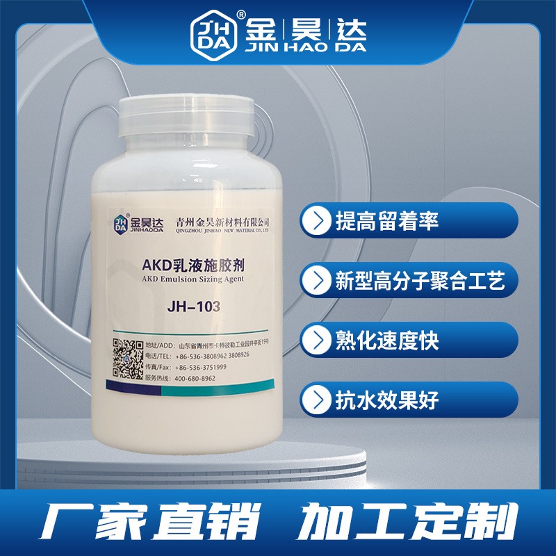 山东金昊厂家生产AKD表面施胶剂 JH-103AKD施胶剂 厂家直售 akd乳液图片