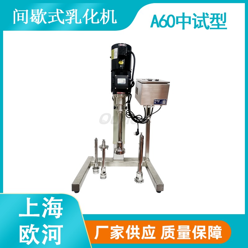 上海欧河A60电动升降高剪切乳化机  实验室中试型乳化机,化妆品卫生级乳化机图片