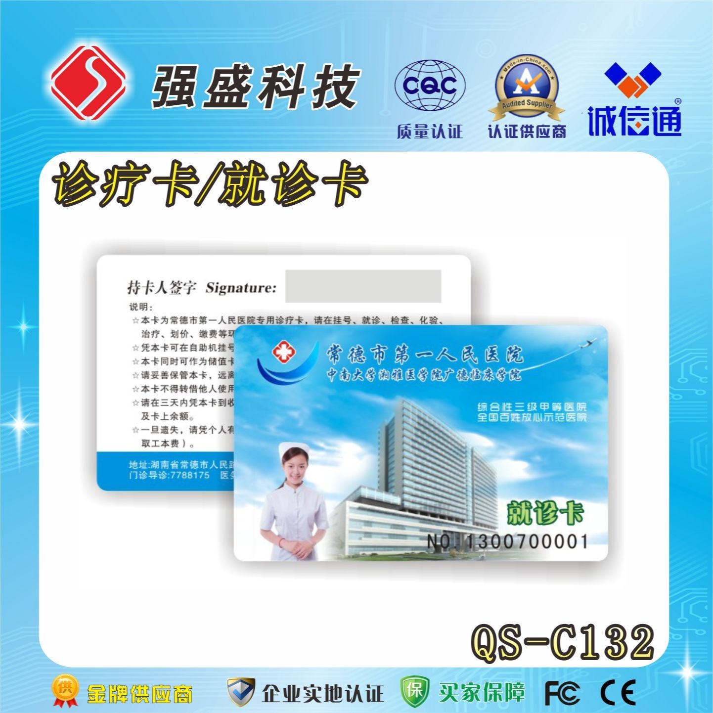 供应医院诊疗IC卡 QS-C132 医院就诊卡定制 IC卡厂家