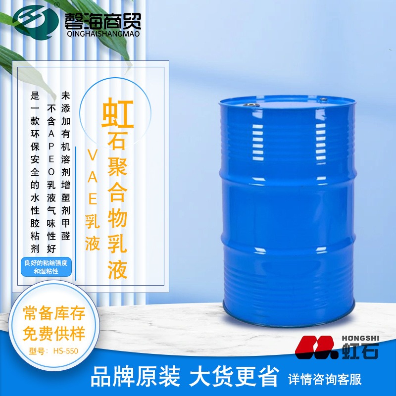 虹石VAE乳液HS-550用于纸张 硬纸板 棉布 泡棉 木材和 PVC 薄膜
