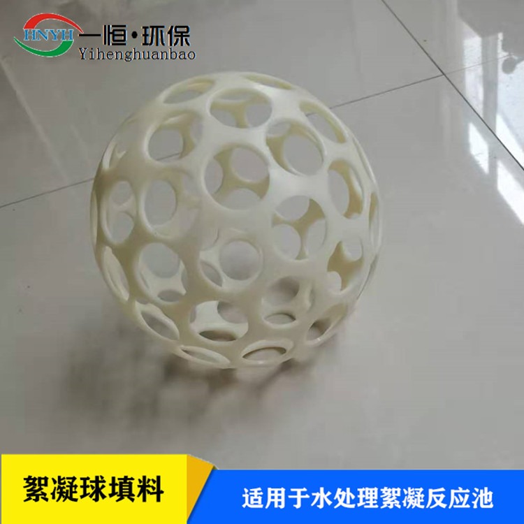 微涡流絮凝球填料 一恒实业 abs树脂材料絮凝球填料 防止水流断流填料  规格齐全定制厂家