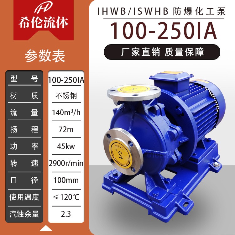 工业化工离心泵 单极单吸式 防爆增压循环泵 IHWB100-250IA 希伦牌 卧式不锈钢泵图片
