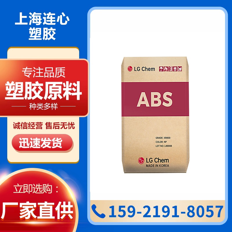 ABS/LG化学  XR-409P 注塑级  高刚性  耐高温  塑料颗粒