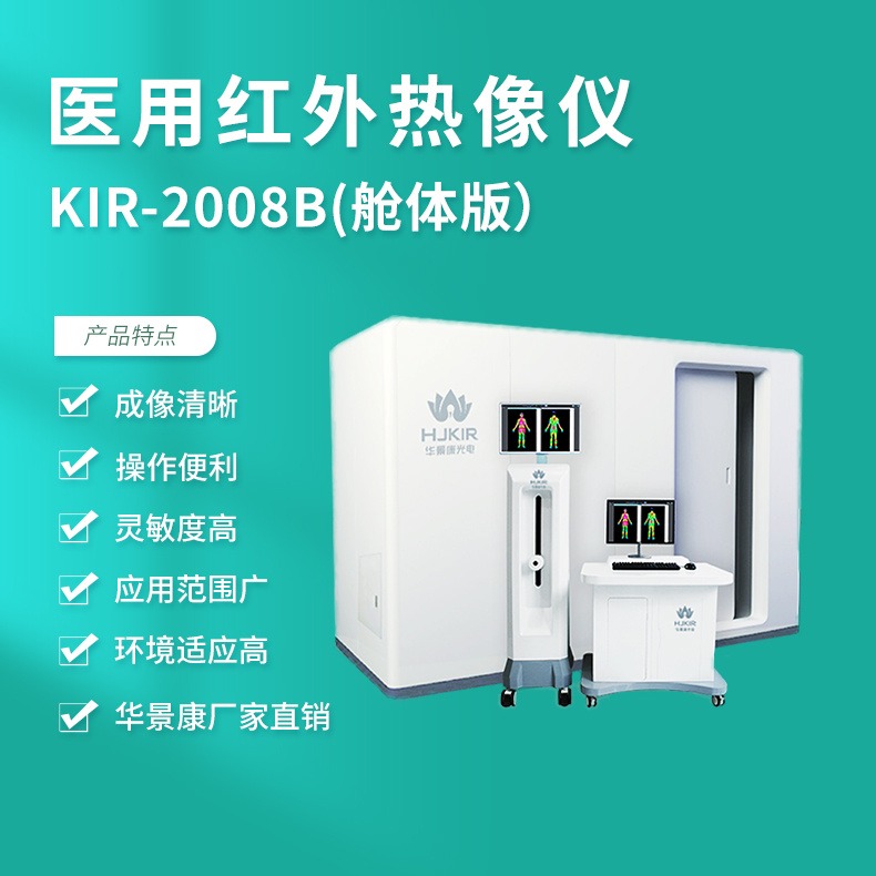 HJKIR/华景康KIR-2008B数字式医用红外热成像仪远红外厂家红外热像诊断系统 智能医用红外热像系统
