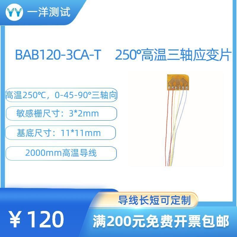 一洋测试 高温应变片 BAB120-3CA-T电阻应变片 可耐250度