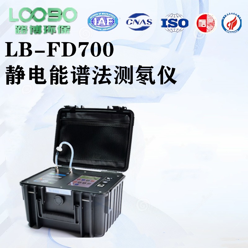 LB-FD700泵吸静电收集 能谱测氡仪  采用静电收集-半导体传感器 能谱分析法