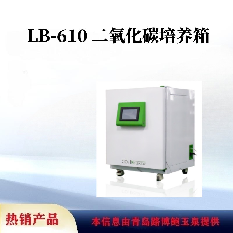 路博LOOBO CO2培养箱制冷和加热一体内玻璃门 LB-610型