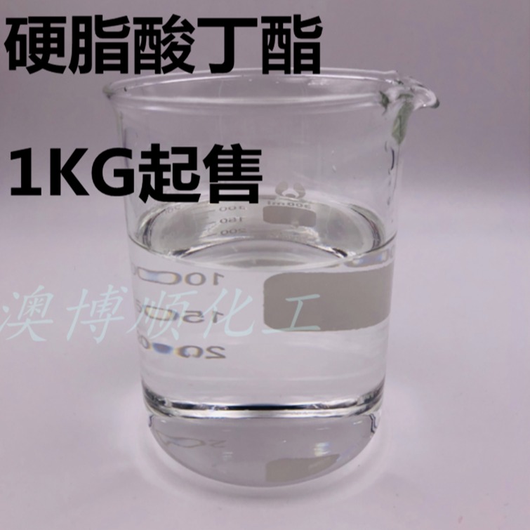 广东现货供应 十八酸正丁酯 耐寒增塑剂分散剂专用 硬脂酸正丁酯 99%高含量