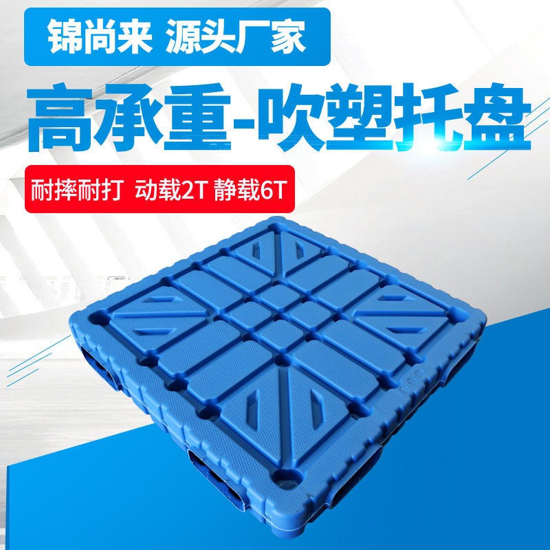 塑料托盘 合肥锦尚来塑业1111吹塑双面蓝色平底堆码承重高塑胶托盘 生产厂家