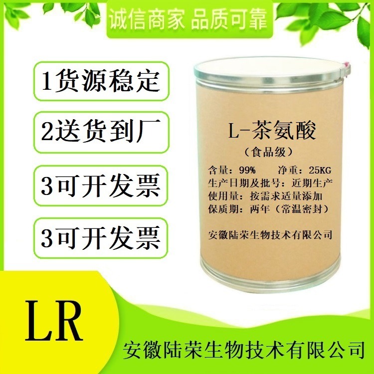 食品级L-茶氨酸  L-茶氨酸厂家  质量保证 提供样品
