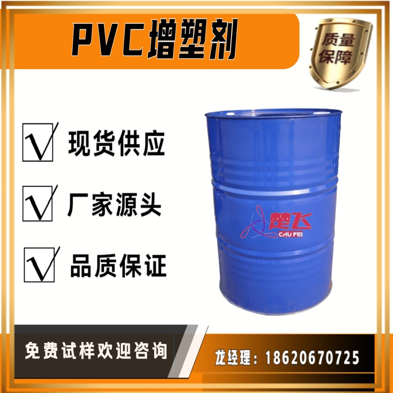 广州楚飞  PVC 环保增塑剂 PVC塑料制品专用