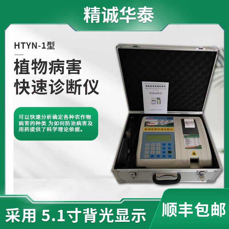 植物病害快速诊断仪 HTYN-1 精诚华泰 植物病害检测仪 厂家直销图片