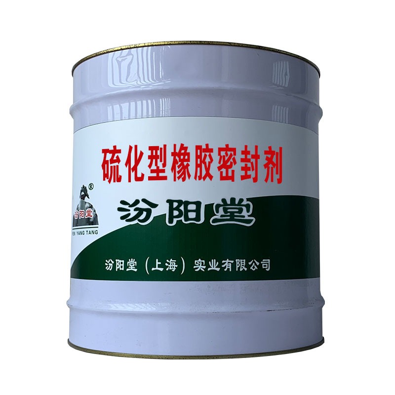 硫化型橡胶密封剂。延长使用时间，起到保护作用。硫化型橡胶密封剂、汾阳堂