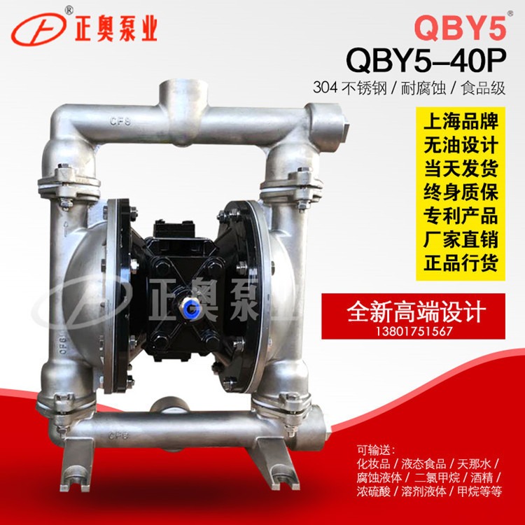 正奥泵业QBY5-40P型不锈钢气动隔膜泵抽污水泵